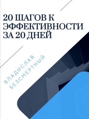 cover image of 20 шагов к эффективности за 20 дней